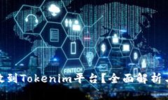 BTM能否放到Tokenim平台？全面解析与发展前景