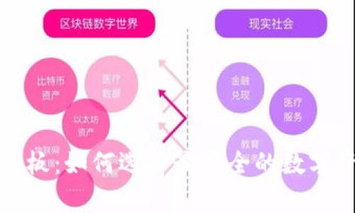 冷钱包的天花板：如何选择最安全的数字资产存储方案