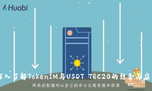 深入了解TokenIM与USDT TRC20的结合与应用