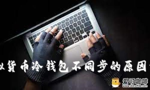 虚拟货币冷钱包不同步的原因详解