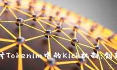 深入探讨Tokenim中的Kick机制：创新与挑战