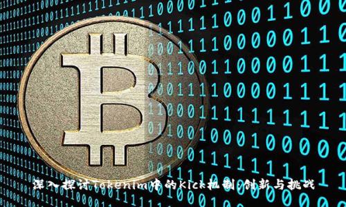 深入探讨Tokenim中的Kick机制：创新与挑战