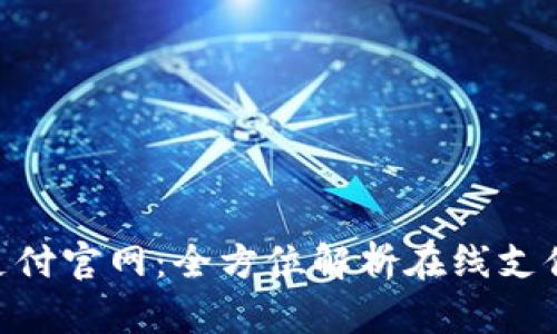 :  uPay支付官网：全方位解析在线支付解决方案