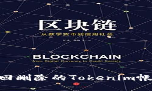 biati如何找回删除的Tokenim帐户？详尽指南
