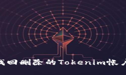 biati如何找回删除的Tokenim帐户？详尽指南