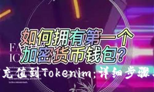 :
如何将ETH充值到Tokenim：详细步骤与注意事项