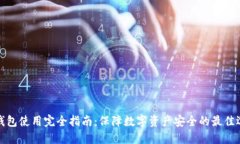 冷钱包使用完全指南：保障数字资产安全的最佳