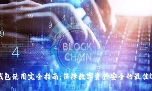 冷钱包使用完全指南：保障数字资产安全的最佳选择
