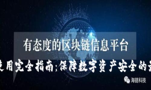 冷钱包使用完全指南：保障数字资产安全的最佳选择