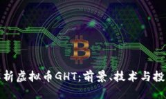 深入解析虚拟币GHT：前景、技术与投资策略