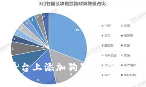 如何在Tokenim平台上添加狗狗币（Dogecoin）的详细指南