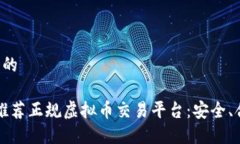思考一个的2023年推荐正规虚拟币交易平台：安全