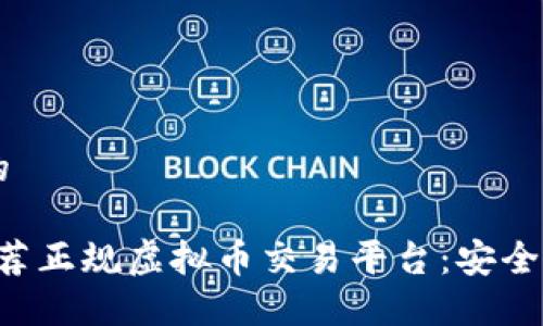 思考一个的

2023年推荐正规虚拟币交易平台：安全、合规、高效