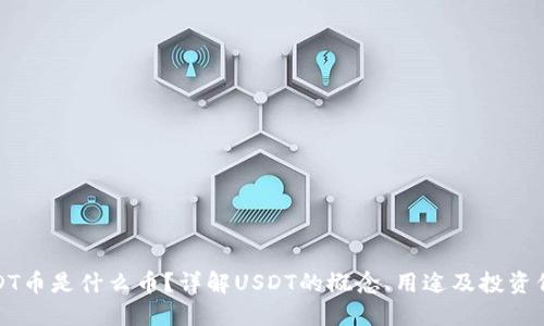USDT币是什么币？详解USDT的概念、用途及投资价值