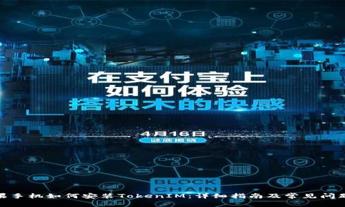 : 苹果手机如何安装TokenIM：详细指南及常见问题解答