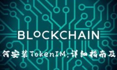 : 苹果手机如何安装Token