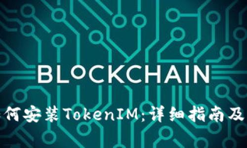 : 苹果手机如何安装TokenIM：详细指南及常见问题解答