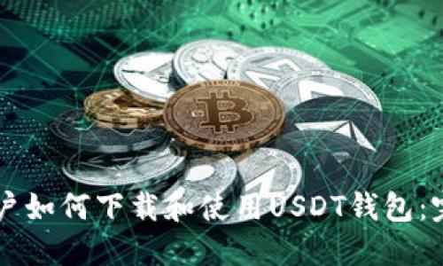 苹果用户如何下载和使用USDT钱包：完整指南