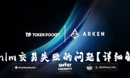 如何解决Tokenim交易失败的问题？详细解析与解决方案
