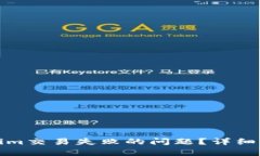 如何解决Tokenim交易失败的