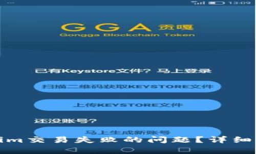 如何解决Tokenim交易失败的问题？详细解析与解决方案