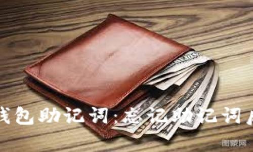 如何恢复冷钱包助记词：忘记助记词后的应对策略