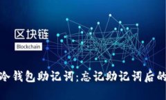 如何恢复冷钱包助记词：忘记助记词后的应对策