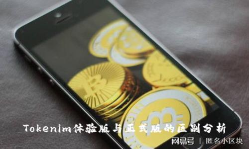 Tokenim体验版与正式版的区别分析