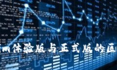 Tokenim体验版与正式版的区