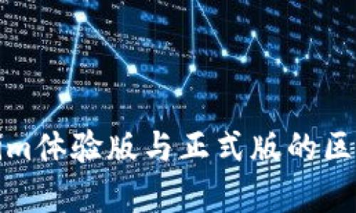 Tokenim体验版与正式版的区别分析