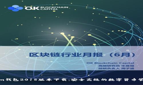 Tokenim钱包2018版本下载：安全高效的数字货币管理工具