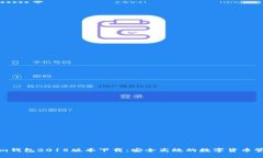 Tokenim钱包2018版本下载：安