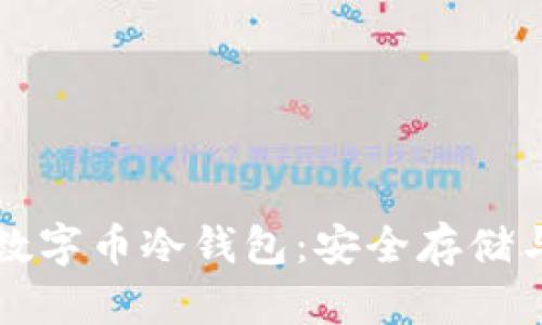 全面解析数字币冷钱包：安全存储与使用指南