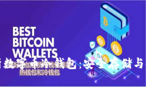全面解析数字币冷钱包：安全存储与使用指南