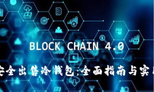 如何安全出售冷钱包：全面指南与实用技巧