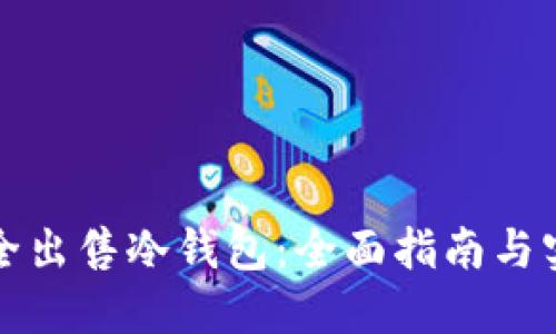 如何安全出售冷钱包：全面指南与实用技巧