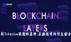 深入解析Tokenim假转账原理