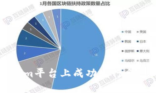 如何在Tokenim平台上成功发行自己的加密货币