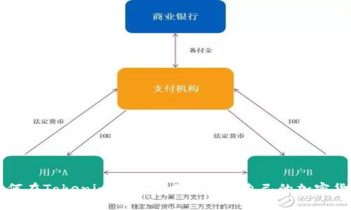 如何在Tokenim平台上成功发行自己的加密货币