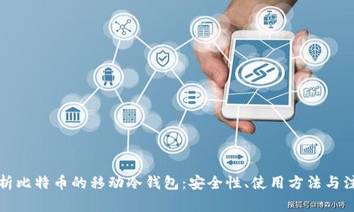 全面解析比特币的移动冷钱包：安全性、使用方法与注意事项