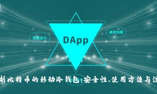 全面解析比特币的移动冷钱包：安全性、使用方法与注意事项