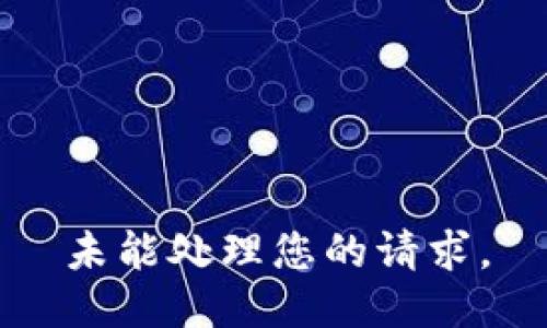 未能处理您的请求。