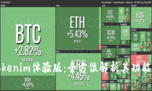 揭秘Tokenim体验版：全方位解析其功能与优势