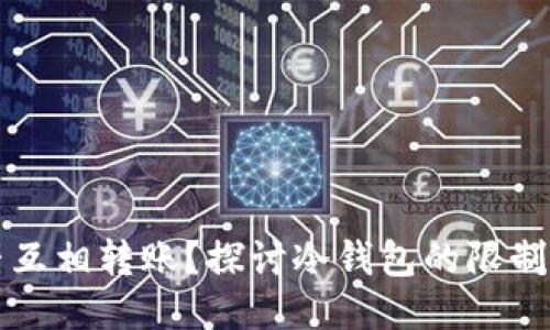冷钱包能否互相转账？探讨冷钱包的限制与使用方法