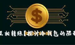 冷钱包能否互相转账？探讨冷钱包的限制与使用