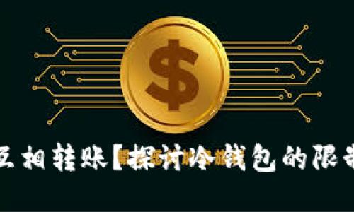 冷钱包能否互相转账？探讨冷钱包的限制与使用方法