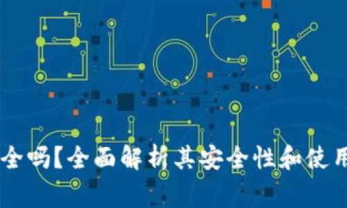BK钱包安全吗？全面解析其安全性和使用注意事项