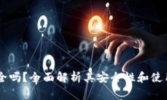 BK钱包安全吗？全面解析其安全性和使用注意事项
