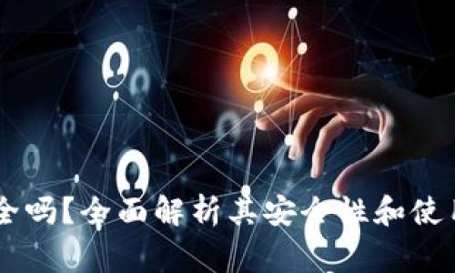BK钱包安全吗？全面解析其安全性和使用注意事项