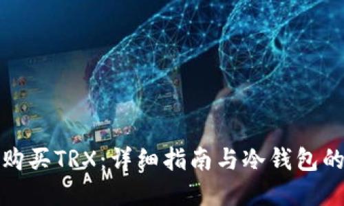如何购买TRX：详细指南与冷钱包的选择
